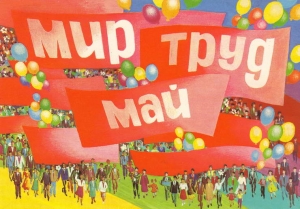 1 Мая - День солидарности трудящихся