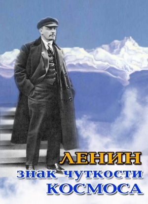 Ленин - знак чуткости Космоса
